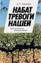 Набат тревоги нашей. Экологические размышления. - А. Шалимов