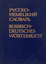 Русско-немецкий словарь: около 22000 слов - Е. Линднер, М. Дарская, А. Лепинг, М. Сергиевская