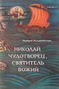 Николай Чудотворец, Святитель Божий - В. Воскобойников