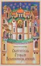Святитель Стефан Великопермский - Н. Коняев