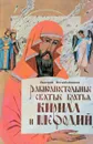 Равноапостольные святые братья Кирилл и Мефодий - В. Воскобойников