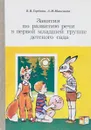 Занятия по развитию речи в первой младшей группе детского сада. - В. Гербова, А. Максаков