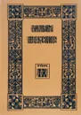 Вильям Шекспир. Собрание избранных произведений. Том 9. Юлий Цезарь. Ричард II. - В. Шекспир