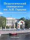 Педагогический Университет им. А.И. Герцена - Г. Бордовский, С. Гончаров, Т. Фруменкова, О. Гончарова, Е. Колосова