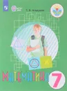 Математика. 7 класс. Учебник - Т. В. Алышева