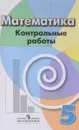 Математика. 5 класс. Контрольные работы - Л. В. Кузнецова, С. С. Минаева, Л. О. Рослова, С. Б. Суворова