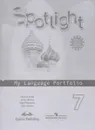Spotlight 7: My Language Portfolio / Английскй язык. 7 класс. Языковой портфель. Учебное пособие - Ю. Е. Ваулина, Д. Дули, О. Е. Подоляко, В. Эванс