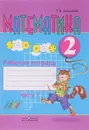 Математика. 2 класс. Рабочая тетрадь. В 2 частях. Часть 1 - Т. В. Алышева