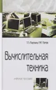 Вычислительная техника. Учебное пособие - Т. Л. Партыка, И. И. Попов