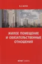 Жилое помещение и обязательственные отношения - В. А. Белов
