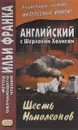 Английский с Шерлоком Холмсом. Шесть Наполеонов / A. Conan Doyle. The Adventure of the Six Napoleons - А. Конан Дойл