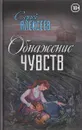 Обнажение чувств - Сергей Алексеев