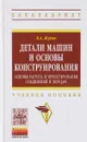 Детали машин и основы конструирования. Основы расчета и проектирования соединений и передач. Учебное пособие - В. А. Жуков