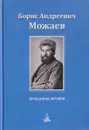 Проданная деревня - Б. А. Можаев