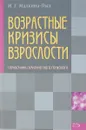 Возрастные кризисы взрослости - И.Г. Малкин-Пых