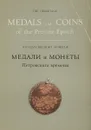 Медали и монеты Петровского времени/ Medals and coins of the Age of Peter the Great. - И. Спасский, Е. Щукина