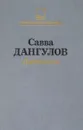 Дипломаты - Савва Дангулов