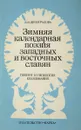 Зимняя календарная поэзия западных и восточных славян - Виноградова Л.
