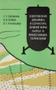 Современная динамика и структура земной коры Карпат и прилегающих территорий - Собакарь Г., Сомов В., Кузнецова В.
