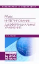 Ряды. Интегрирование. Дифференциальные уравнения - Б. А. Горлач