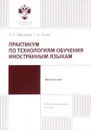 Практикум по технологиям обучения иностранным языкам - Л. А. Воронина, Г. А. Баева