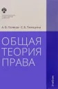 Общая теория права - А. В. Поляков, Е. В. Тимошина
