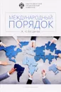Международный порядок. Учебное пособие - А. Н. Богданов