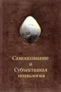 Самопознание и Субъективная психология - А. Шевцов