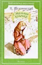Стальное колечко - К. Паустовский
