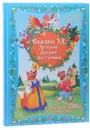 Русские народные сказки в стихах - Ольга Ляшенко