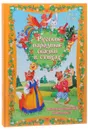 Русские народные сказки в стихах - Ольга Ляшенко