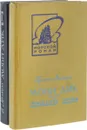 Моби Дик, или Белый Кит (комплект из 2 книг) - Герман Мелвилл