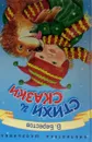 В. Берестов. Стихи и сказки - В. Берестов