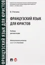 Французский язык для юристов. Учебник - В. У. Ногаева