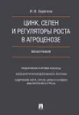 Цинк, селен и регуляторы роста в агроценозе - И. И. Серегина