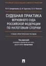 Судебная практика Верховного Суда Российской Федерации по налоговым спорам. Учебник - И. А. Цинделиани, Д. И. Суручану, О. А. Палозян