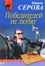Победителей не любят - Марина Серова