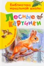 Лесные картинки - И. Соколов-Микитов