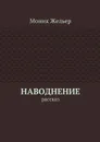 Наводнение. Рассказ - Моник Жельер