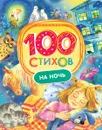 100 стихов на ночь - Булатов М. А., Капица О. И., Чуковский К. И.