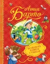 Большая книга стихов - Агния Барто