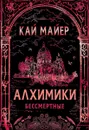 Алхимики. Бессмертные - Кай Майер