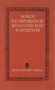 Новое в современной классической филологии - Отв.ред. С.С.Аверинцев