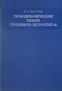 Термодинамический режим глубинного петрогенеза - Перчук Л. Л.