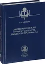 Экономическая эффективность рыбного промысла. Учебное пособие - А. С. Чернов