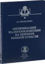 Оптимизация налогообложения на примере рыбной отрасли. Учебное пособие - А. С. Москаленко