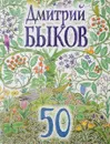 50 - Дмитрий Быков