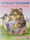 Уроки чтения. Учимся читать стихи - Владимир Степанов