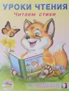 Уроки чтения. Читаем стихи - Владимир Степанов