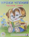 Уроки чтения. Читаем сами - И. В. Гурина